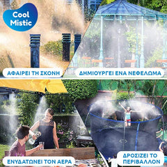COOLMISTIC™ - ΣΎΣΤΗΜΑ ΨΕΚΑΣΜΟΎ ΝΈΦΟΥΣ