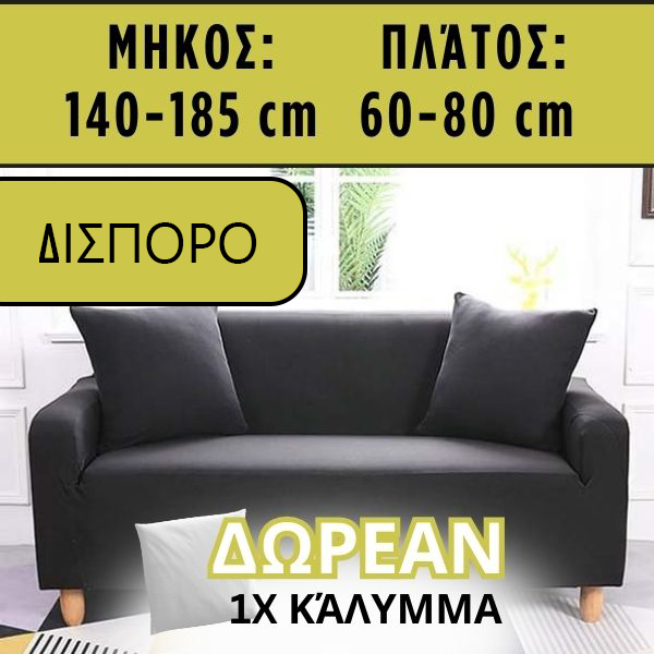 SOFTSTRETCH® - ΕΛΑΣΤΙΚΆ ΚΑΛΎΜΜΑΤΑ ΓΙΑ ΚΑΝΑΠΈΔΕΣ - ΔΙΣΠΟΡΟ