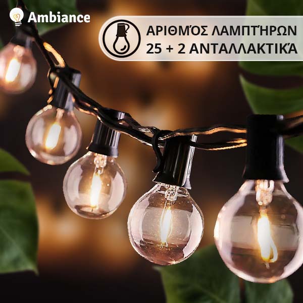 AMBIANCE™ - ΑΛΥΣΊΔΑ ΦΏΤΩΝ