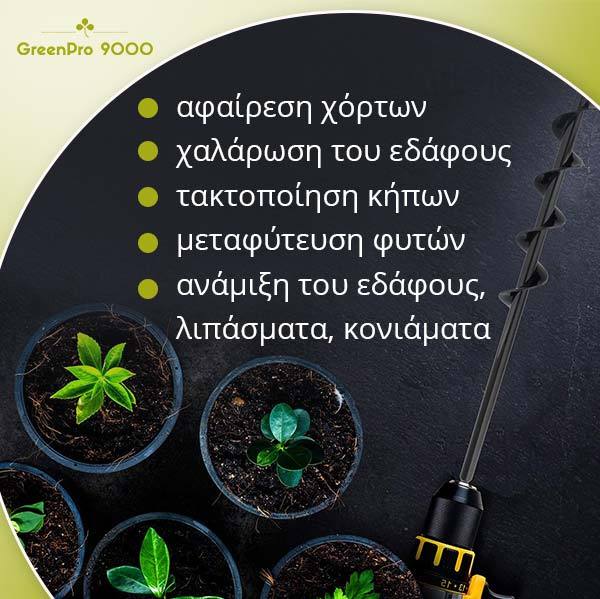 GREENPRO 9000® - ΑΡΙΔΑ ΟΡΓΏΜΑΤΟΣ