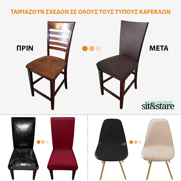 SIT&STARE® - ΕΛΑΣΤΙΚΆ ΚΑΛΎΜΜΑΤΑ ΓΙΑ ΚΑΡΈΚΛΕΣ